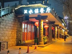 -汉水谣·江景餐厅(江滩店)