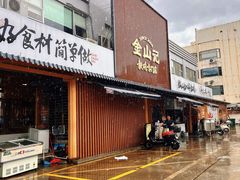 -金山记靓鸡·地道中山味(湖滨中路店)