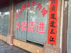 门面-乌记鲜活牛肉城(金砂东路店)
