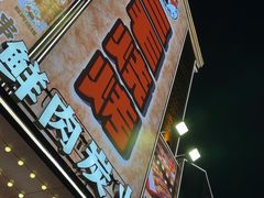 -三毛烧烤·南昌大排档(山姆店)