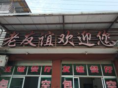 -老友谊餐厅(319国道店)