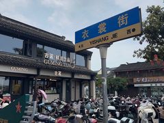 -衣裳街历史文化街区
