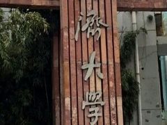 -同济大学(沪西校区)