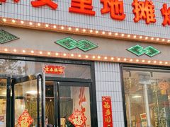 -永安里地摊烤肉(首创店)