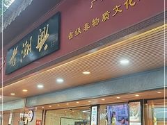 门面-老潮兴粿品(龙北店)