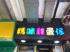 门面-妈咪鸡蛋仔(尖沙咀东分店)