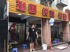 门面-建国蚵煎蚵面