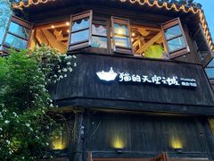 -猫的天空之城概念书店(苏州平江店)