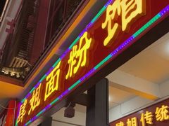 门面-肆姐面粉馆(坡子街店)