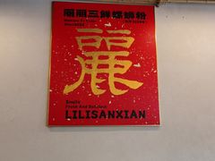 -丽丽三鲜螺蛳粉(田林路店)