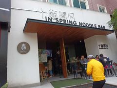 门面-十面春风·江南面馆(崇宁路店)