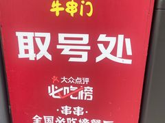 -牛串门串串香(东直门簋街总店)