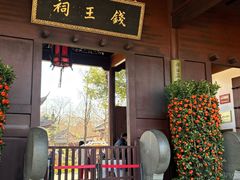 -钱王祠