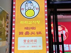 -喇喇排骨火锅·传统韩式脊骨汤(望京西园总店)