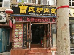 门面-大耳公曹氏驴肉包子铺(三八店)