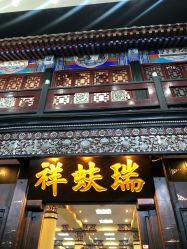 -瑞蚨祥(大栅栏店)