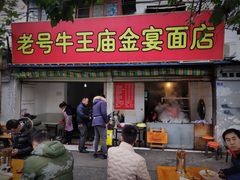 门面-老号牛王庙金宴面店(锦东路253号院店)