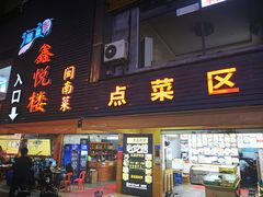 门面-鑫悦楼煎蟹·16年海鲜大排档