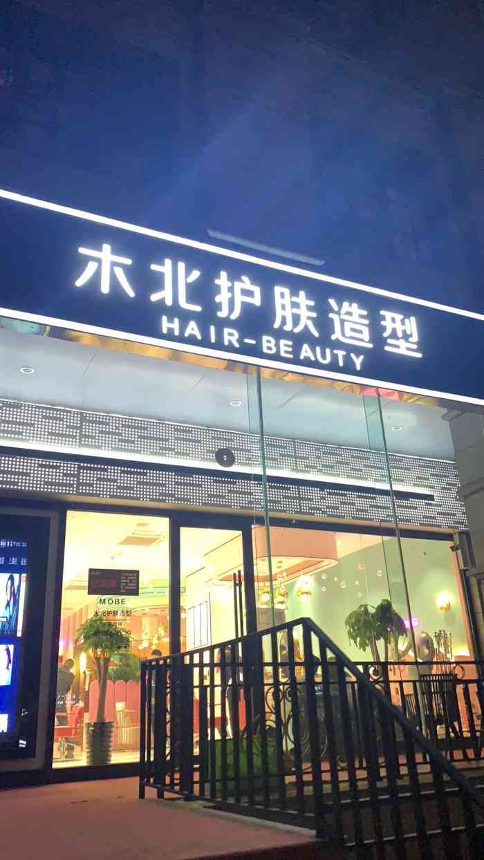 木北护肤造型(珠江帝景店)