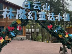 -洛阳白云山景区