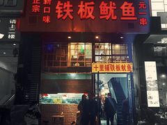 -十里铺铁板鱿鱼