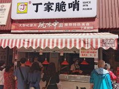门面-丁家脆哨(民生路店)