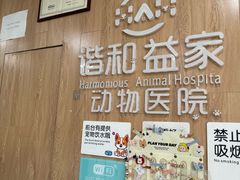 -谐和益家动物医院·免疫绝育·血液透析·宠保定点医院(高新伊藤分院)