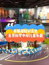 -北京科学中心儿童乐园