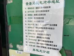 -景泰马记电烤串(景泰店)