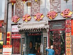 门面-京碗居老北京特色菜(北环东路店)