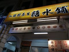 -汕头街养生糖水铺