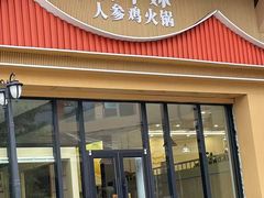 -朴小妹人参鸡汤火锅(长白山万达店)