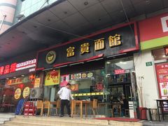 门面-富贵面馆(镇坪路店)