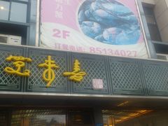 -笑来喜馄饨小笼工坊店(湖滨街店)