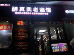 -醉真实酒批发行·茅台·五粮液·红酒寄卖回收