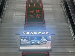 -长春西站