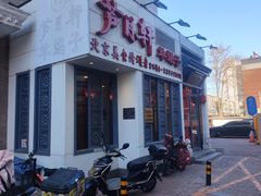 -芦月轩羊蝎子(劲松店)