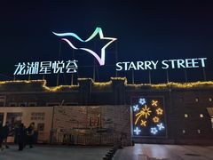 -龙湖星悦荟(颐和店)