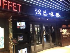 -汉巴味德自助餐厅(嘉定宝龙广场店)