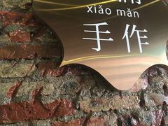 -一口小满手作糯米糍(北山店)