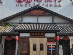 -大张烙馍村(绿地店)