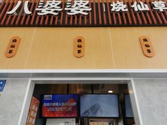 -八婆婆烧仙草(中山路店)