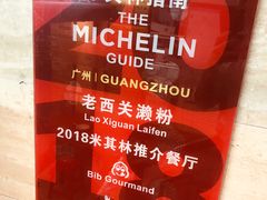 -老西关濑粉(文明路店)