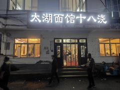 -太湖面馆十八浇(渔港路店)