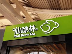 门面-仙踪林(杭州萧山国际机场店)