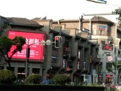 -东西巷