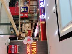 -川锅一号火锅(常德万达店)