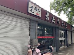-老西白点心店