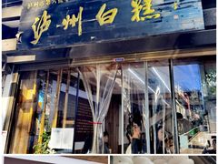 泸州白糕-泸州白糕(慈善路店)