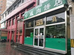 门面-清真永恒华威肉饼(潘家园店)